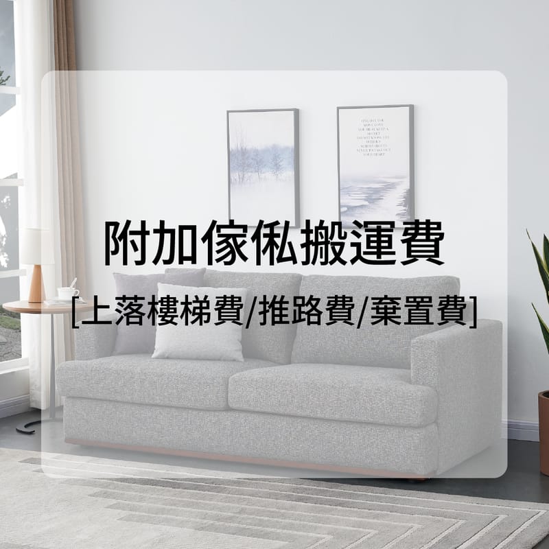 附加傢俬搬運收費 [上落樓梯費/推路費/棄置費]