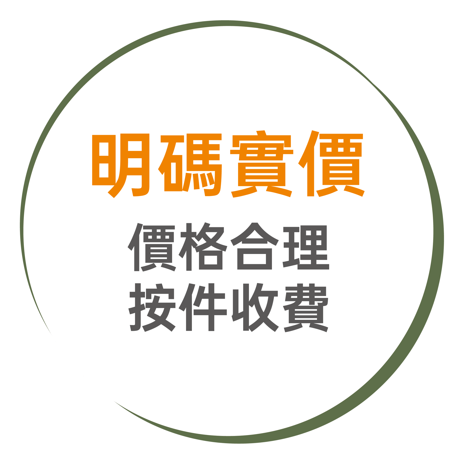 價格合理按件收费