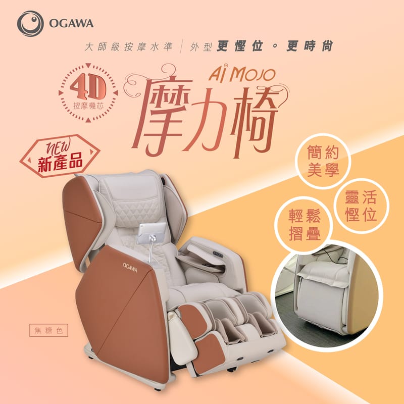 OGAWA AI Mojo 摩力椅