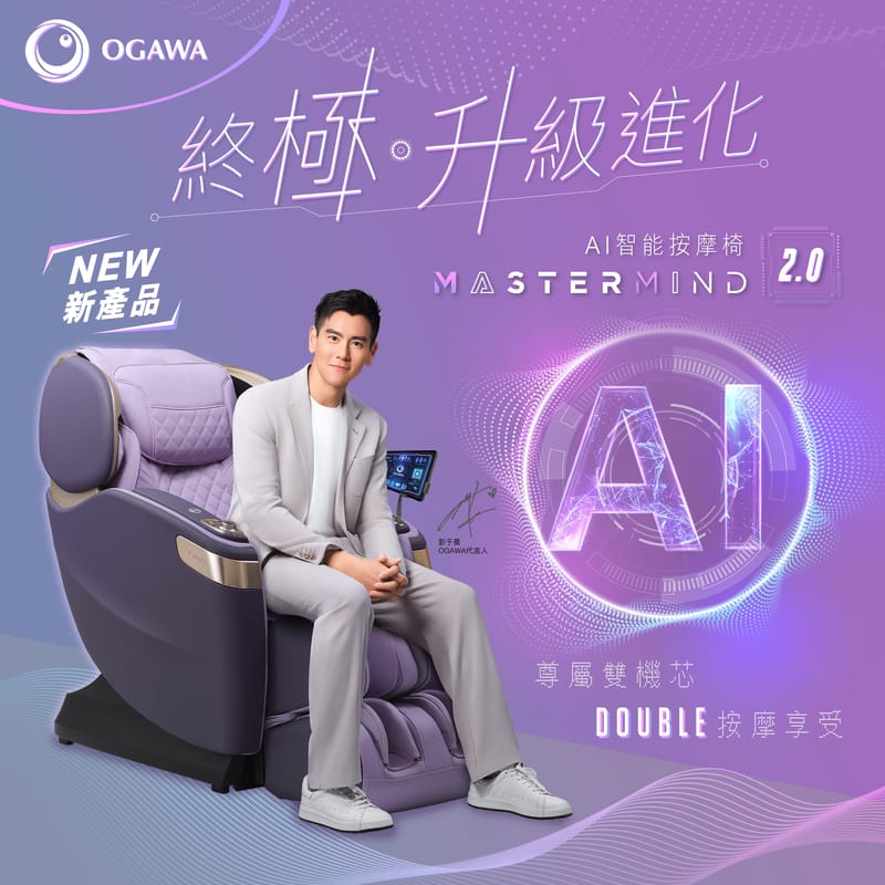OGAWA Mastermind A.I. 2.0 智能按摩椅