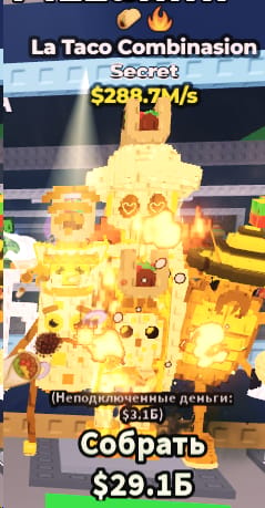 1 item; La taco Combinasion 288.7M/s