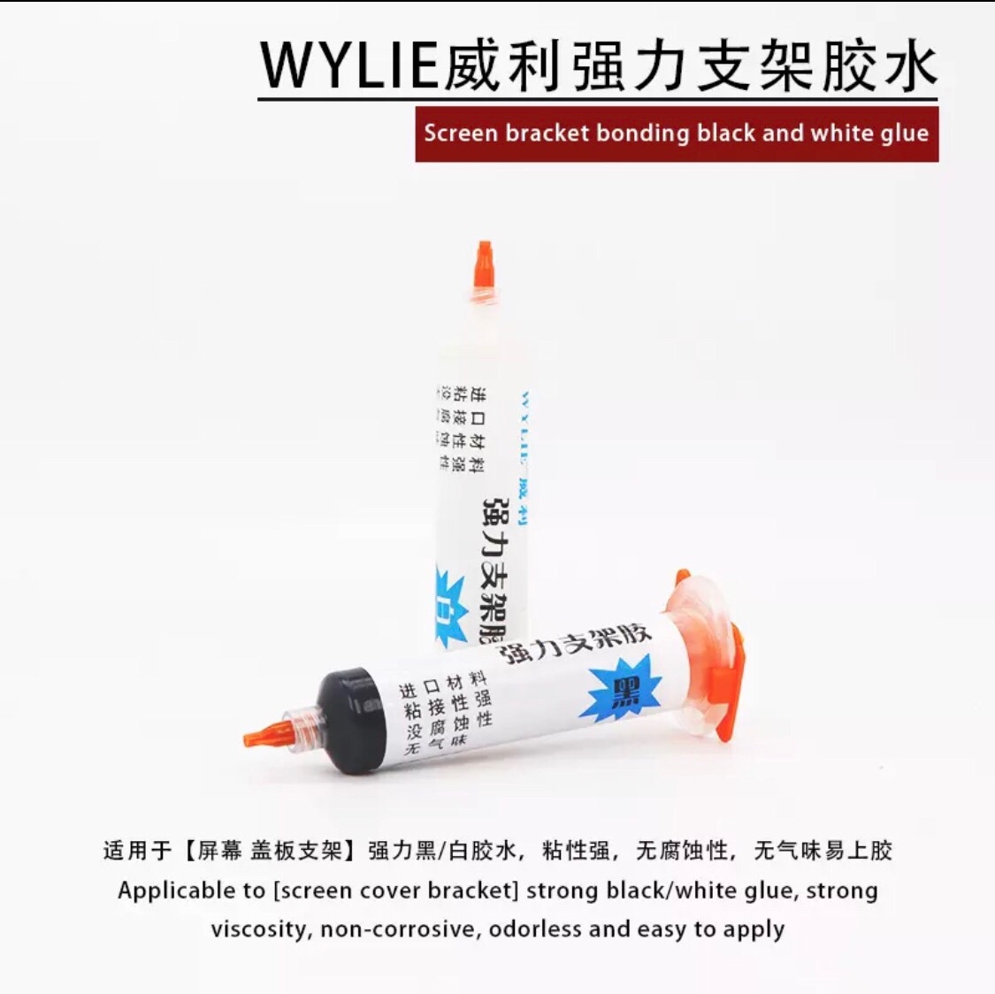 2-128:WYLIE675强力支架胶 【白】 Strong support glue