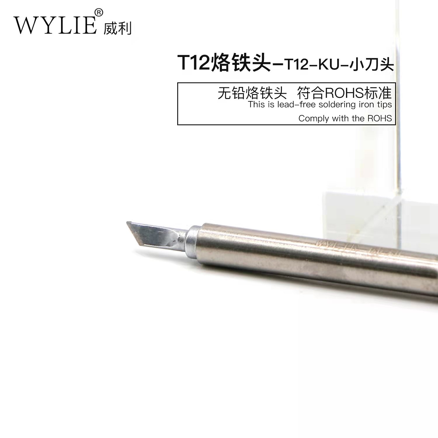 2-189:WYLIE T12烙铁  【小刀口】 Welding head