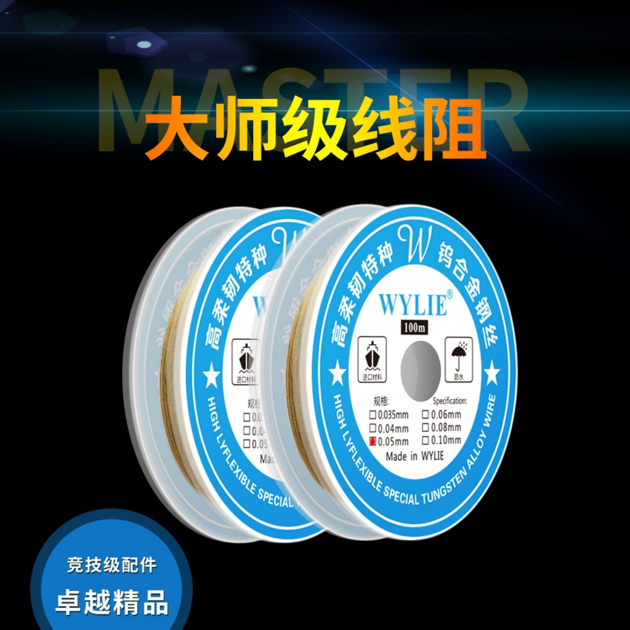 2-288:WYLIE 金刚丝100m0.05 Alloy wire