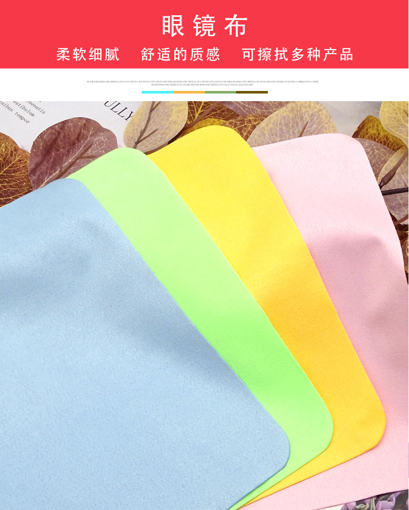 Microfiber Glasses cloth海岛丝四色